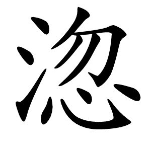 淴怎么读