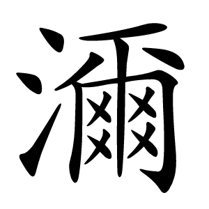 濔怎么读