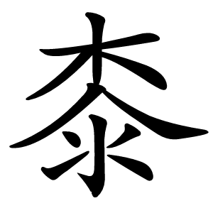 桼怎么读