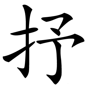 抒怎么读
