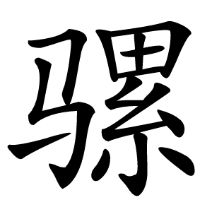 骡怎么读