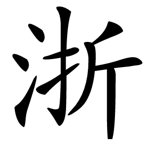 浙怎么读