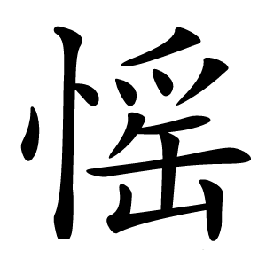 愮怎么读