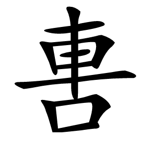 軎怎么读