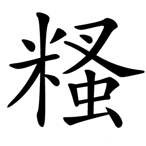糔怎么读