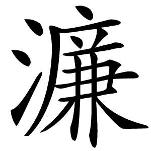濂怎么读