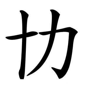 㔹怎么读
