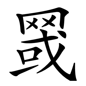 䍞怎么读