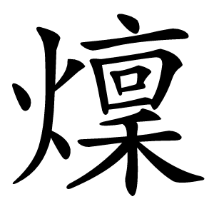 燣怎么读