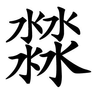 㵘怎么读