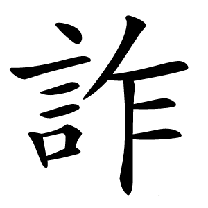 詐怎么读