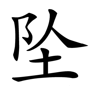 坠怎么读