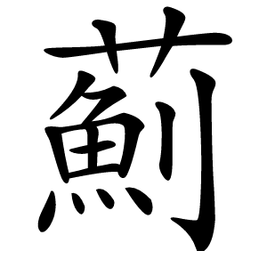 薊怎么读