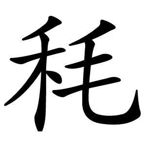 秏怎么读