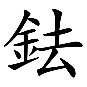 鉣怎么读
