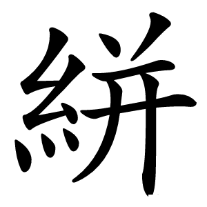 絣怎么读