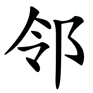邻怎么读