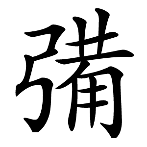 㣁怎么读