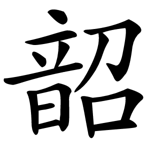 韶怎么读