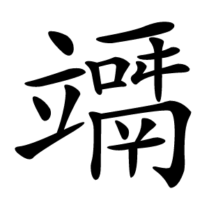 竵怎么读