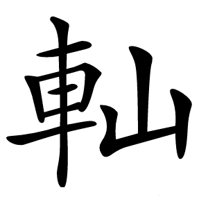 軕怎么读