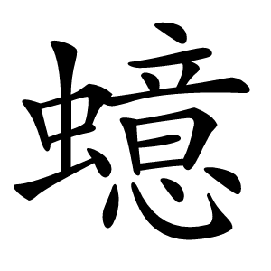 䗷怎么读