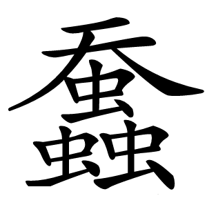 䘉怎么读
