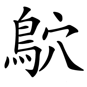 鴥怎么读