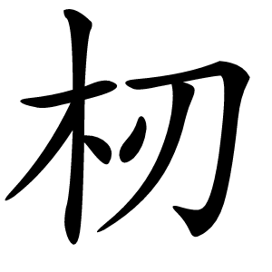 杒怎么读
