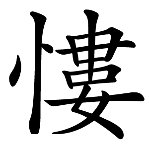 慺怎么读