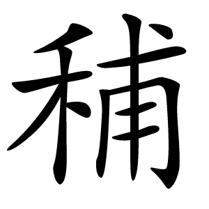 秿怎么读