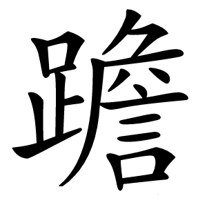䠨怎么读