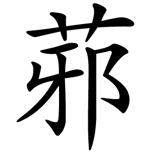 䓉怎么读