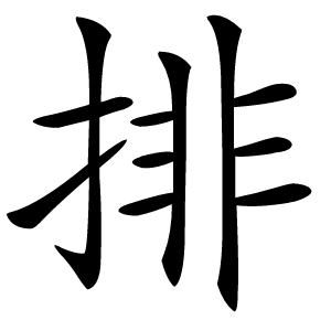 排怎么读