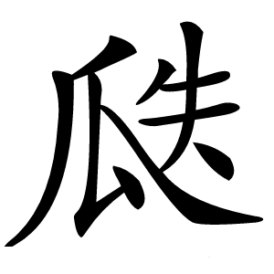 瓞怎么读