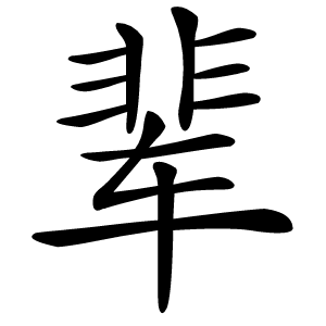 辈怎么读