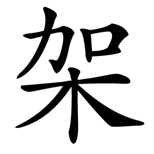 架怎么读