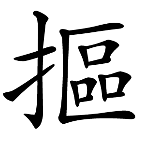 摳怎么读
