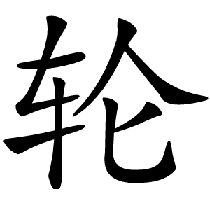 轮怎么读