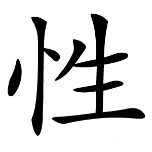 性怎么读
