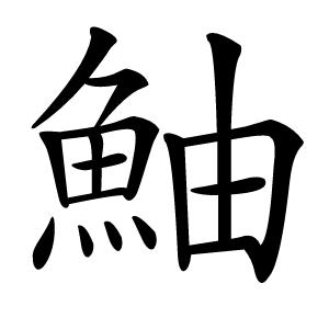 鮋怎么读