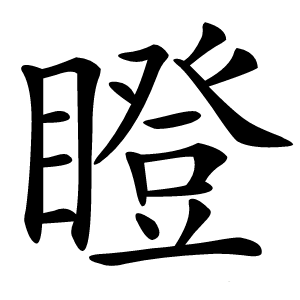 瞪怎么读