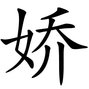 娇怎么读