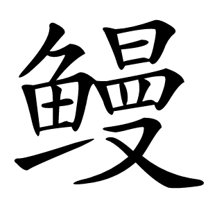 鳗怎么读