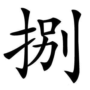 捌怎么读