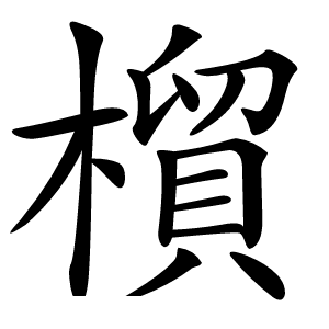 橮怎么读