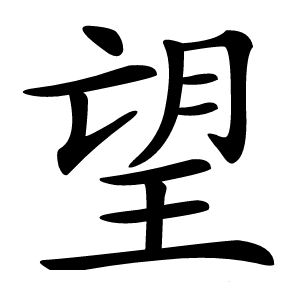 望怎么读