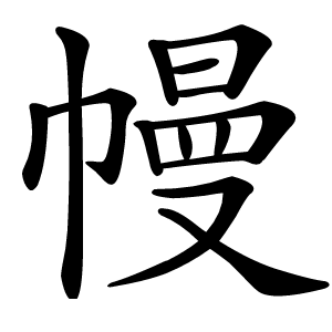 幔怎么读