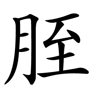 胵怎么读