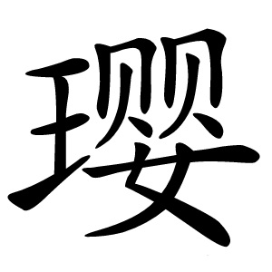 璎怎么读